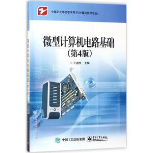 《微型計算機電路基礎(第4版)》 軟硬件技術的經(jīng)典指南