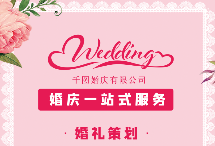 愛在情人節，浪漫婚禮策劃大賞——婚慶公司特別促銷展架